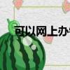 可以網上辦銀行卡嗎（網上銀行收費嗎）