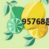 95768是民生信用卡電話（957）