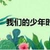 我們的少年時代果果扮演者（果果扮演者）