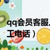 qq會員客服人工電話24小時（qq會員客服人工電話）