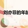 劉亦菲的年齡究竟有多大（劉亦菲的年齡）