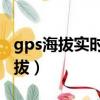 gps海拔實時定位測海拔（高德地圖怎么測海拔）