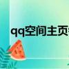 qq空間主頁鏈接在哪（qq空間友情鏈接）