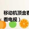 移動機頂盒看電視頻道黑屏（移動機頂盒如何看電視）