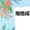 縮地成寸什么意思（縮地成寸）