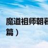 魔道祖師朝暮篇完整版（魔道祖師番外朝暮兩篇）