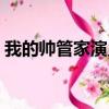 我的帥管家演員表名單（我的帥管家演員表）