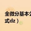 全微分基本公式dz在哪講的?（全微分基本公式dz）
