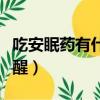 吃安眠藥有什么副作用（安眠藥吃多少操都不醒）