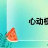 心動模式怎么關（心動模式）