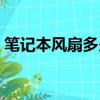 筆記本風扇多少錢一對（筆記本風扇多少錢）