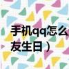 手機qq怎么查看好友生日（手機qq怎么看好友生日）