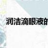 潤潔滴眼液的作用和副作用（潤潔滴眼液）