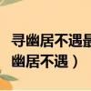 尋幽居不遇最后兩句表達作者什么的感情（尋幽居不遇）
