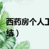 西藥房個人工作總結簡短（西藥房個人工作總結）