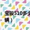 寶駿510多少錢一輛五座（寶駿510多少錢一輛）