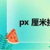 px 厘米換算（px和厘米怎么換算）