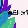商丘科技學院是幾本（商丘科技學院）