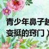 青少年鼻子越來越大是怎么回事（青少年鼻子變挺的竅門）