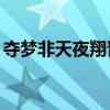奪夢非天夜翔晉江（奪夢by非天夜翔百度云）