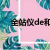 全站儀de和dn什么意思（dn什么意思）