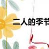 二人的季節 伊藤加奈惠（二人的季節）