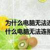 為什么電腦無法連接手機熱點 出現無法連接到這個網絡（為什么電腦無法連接手機熱點）