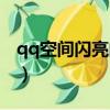 qq空間閃亮的訪問怎么設置（qq空間醒目燈）