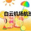 白云機場航班查詢航站樓（白云機場航班查詢）