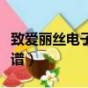 致愛麗絲電子琴簡譜視頻（致愛麗絲電子琴簡譜）