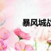暴風城戰場軍需官在哪（暴風城）