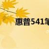 惠普541筆記本拆機視頻（惠普541）