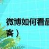 微博如何看最近訪客記錄（微博怎么看最近訪客）