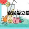 索尼愛立信C730c（索尼愛立信c702）