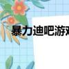 暴力迪吧游戲作弊器（cs1 5暴力作弊器）