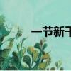 一節新干電池電壓（干電池電壓）