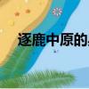 逐鹿中原的典故人物（逐鹿中原的典故）