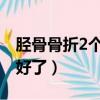 脛骨骨折2個月能站立嗎（腓骨骨折一個月就好了）