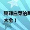 腌辣白菜的腌制方法和配料（腌辣白菜的做法大全）