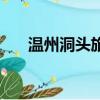 溫州洞頭旅游攻略一日游（溫州洞頭）