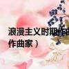 浪漫主義時期作曲家為某種藝術表現的目的（浪漫主義時期作曲家）
