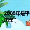 2008年是平年還是閏年（2009年是平年還是閏年）