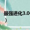 最強進化3.0作弊碼（最強進化3 0全部金手指）