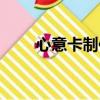 心意卡制作過程（心意卡制作方法）
