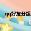 qq好友分組圖案大全（qq好友分組圖案）
