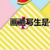 畫畫寫生是什么意思（寫生是什么意思）