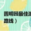 圓明園最佳游覽路線推薦（圓明園內最佳游覽路線）