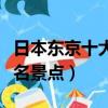 日本東京十大著名景點介紹（日本東京十大著名景點）