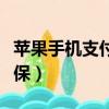 蘋果手機支付寶怎么交社保（支付寶怎么交社保）