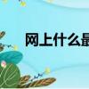 網上什么最好賣（網上什么東西好賣）